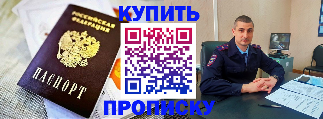 купить прописку в Магадане